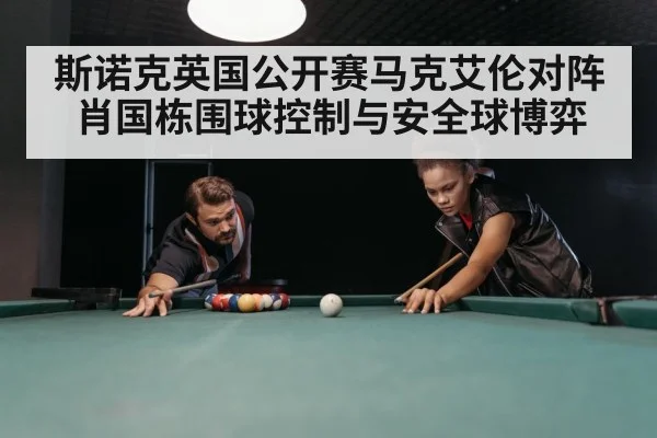 斯诺克英国公开赛马克艾伦对阵肖国栋围球控制与安全球博弈